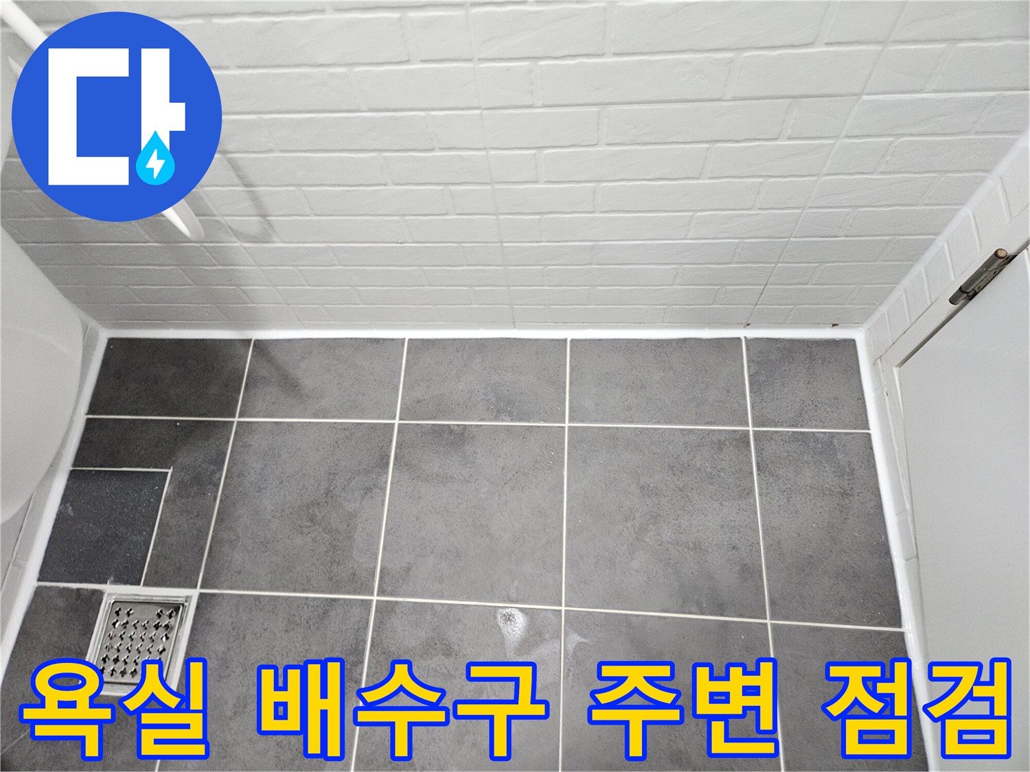 화장실-배수구-유가-주변-타일-마감-상태