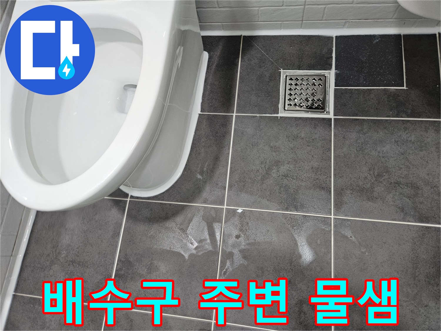 화장실-배수구-유가-주변-타일-틈새-물기-확인