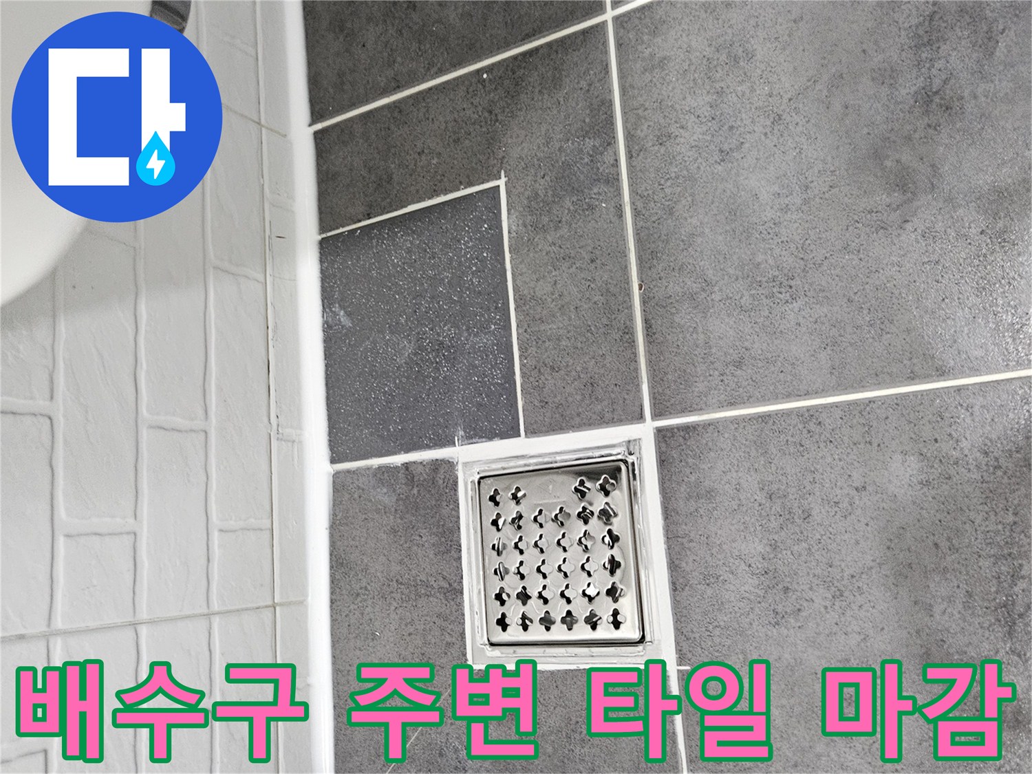 화장실-배수구-주변-타일-재시공-상태