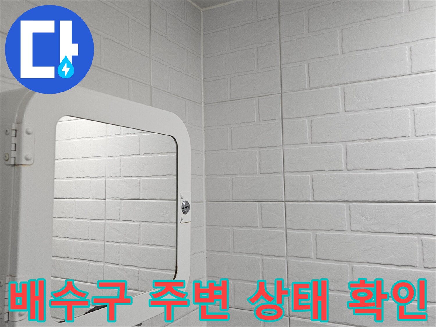 화장실-배수구-주변의-타일-및-유가-상태-점검