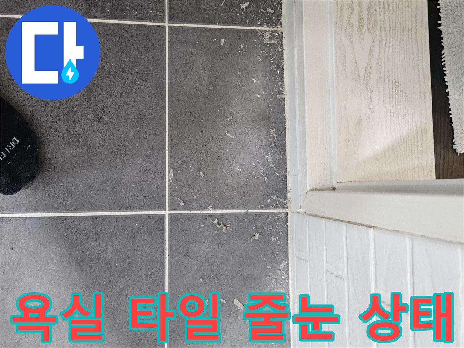 회색-욕실-타일-줄눈-사이-틈새