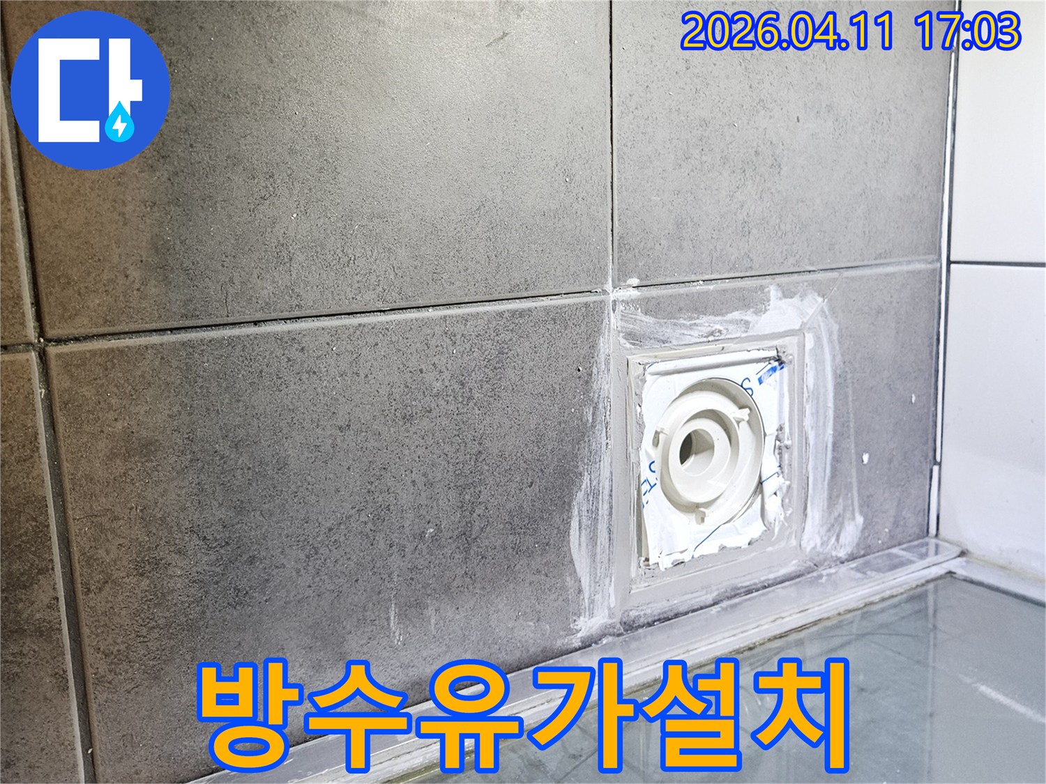 물 사용이 많은-샤워실 바닥의-배수구에서-누수가 발생하지 않도록-특수 방수재를 사용하여-꼼꼼하게-마감 처리한-현장 사진입니다.