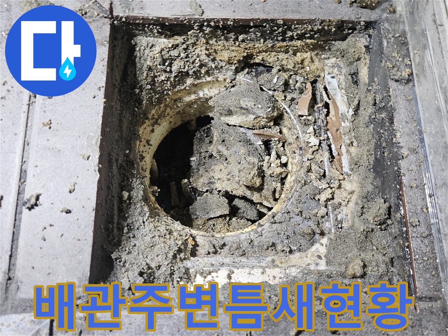 배수관-주변의-부서진-콘크리트와-방수층