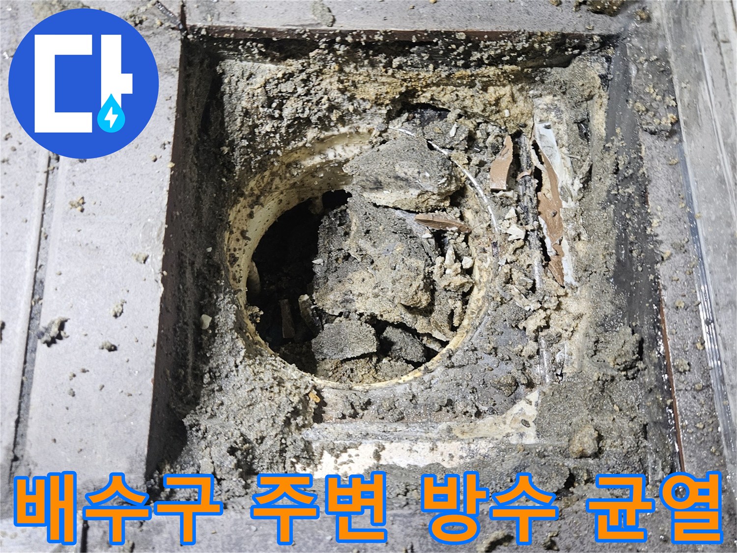 배수구 주변의 깨진 방수층과 이물질이 섞인 모습