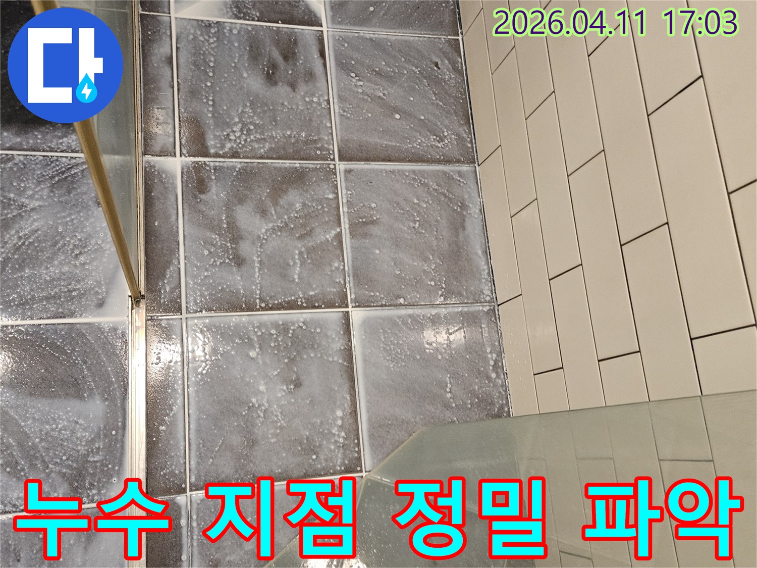 서울 양천구 목동에서-누수 지점을 정확히 파악하기 위한-발포액 테스트 현장입니다