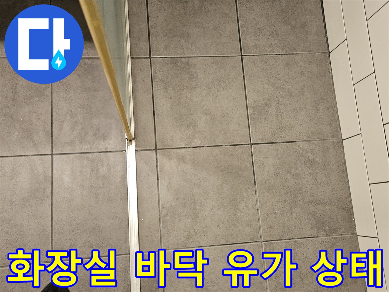 양천구 현장-화장실 하수구 주변 타일 및 배관 상태 확인