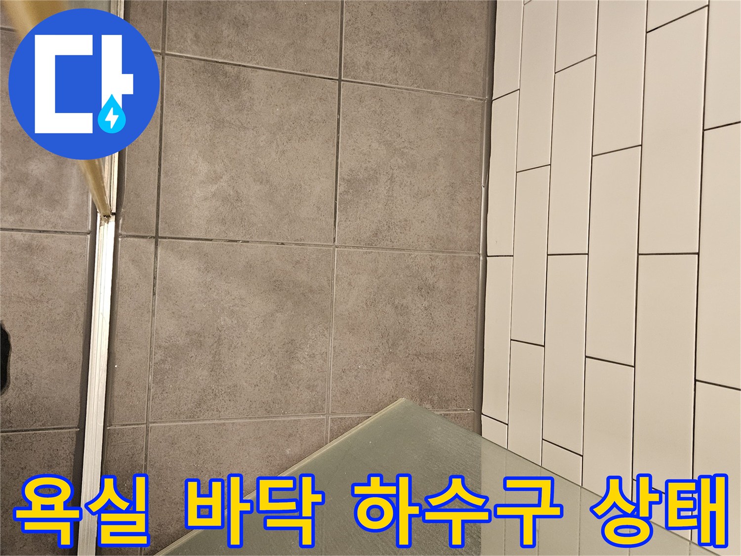 양천구 화장실-바닥 배수구 주변의 타일과 유가 모습