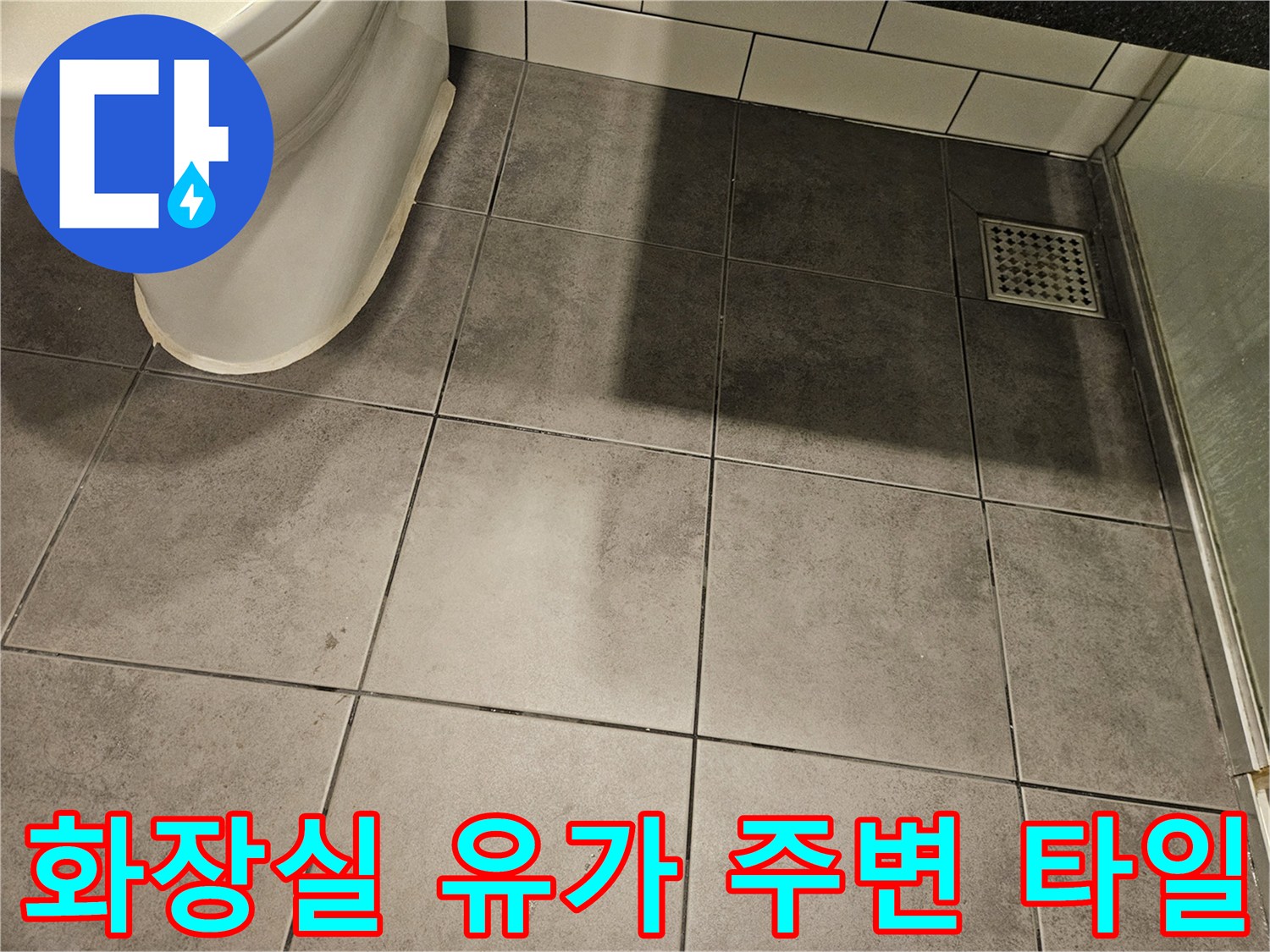 양천구-화장실-배수구-주변-타일-상태