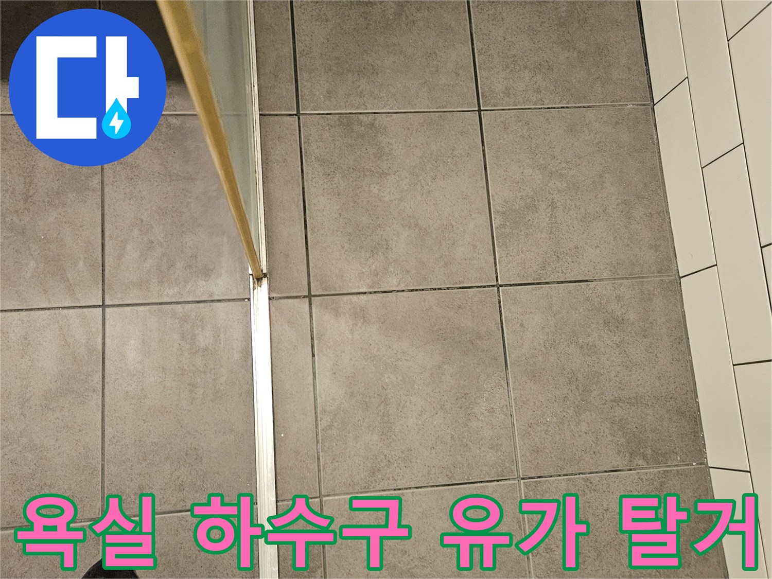 양천구 화장실-하수구 배관 주변부 확인