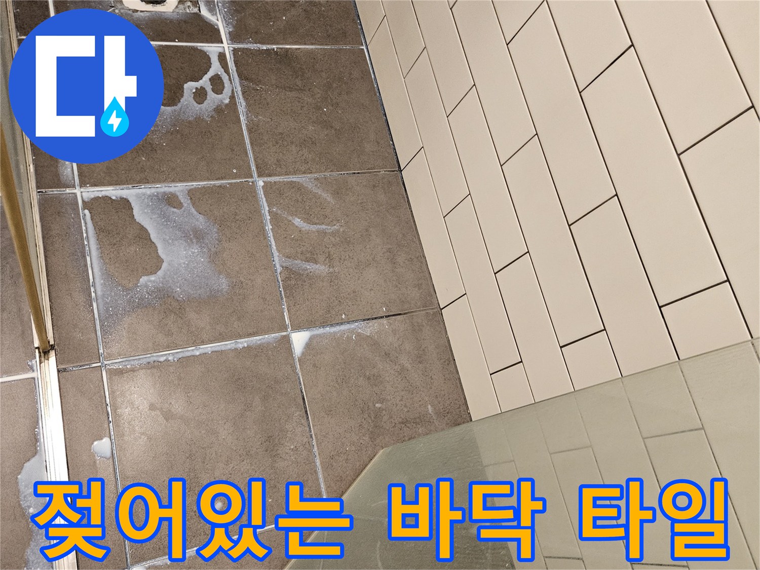 욕실-바층-타일-습기-및-물고임-상태