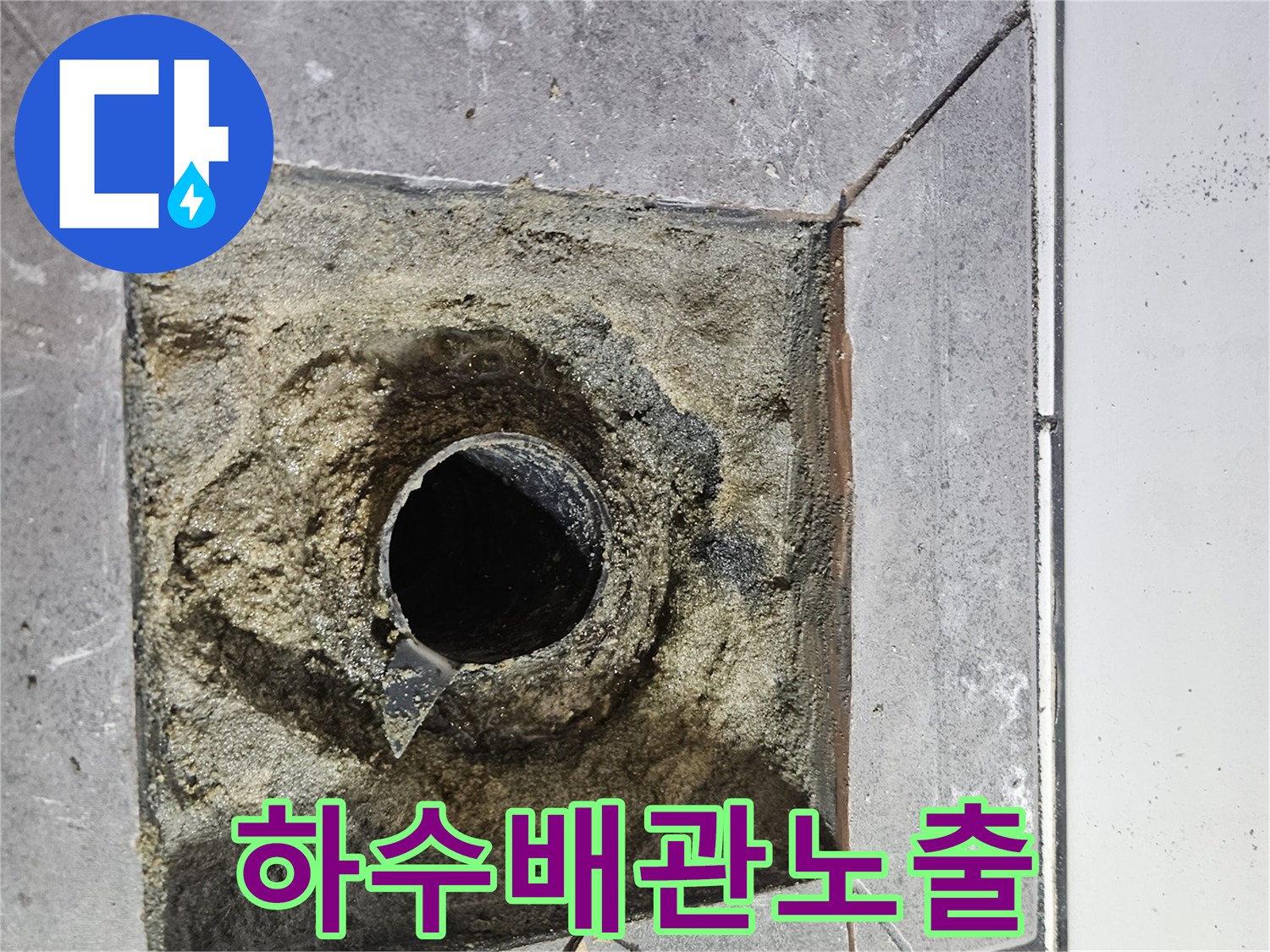 유가-제거후-드러난-하수배관-주변-상태