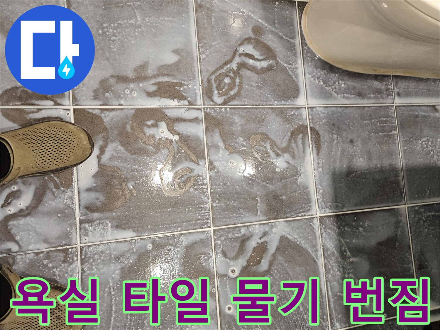 타일-표면에-하얗게-올라온-습기와-물기