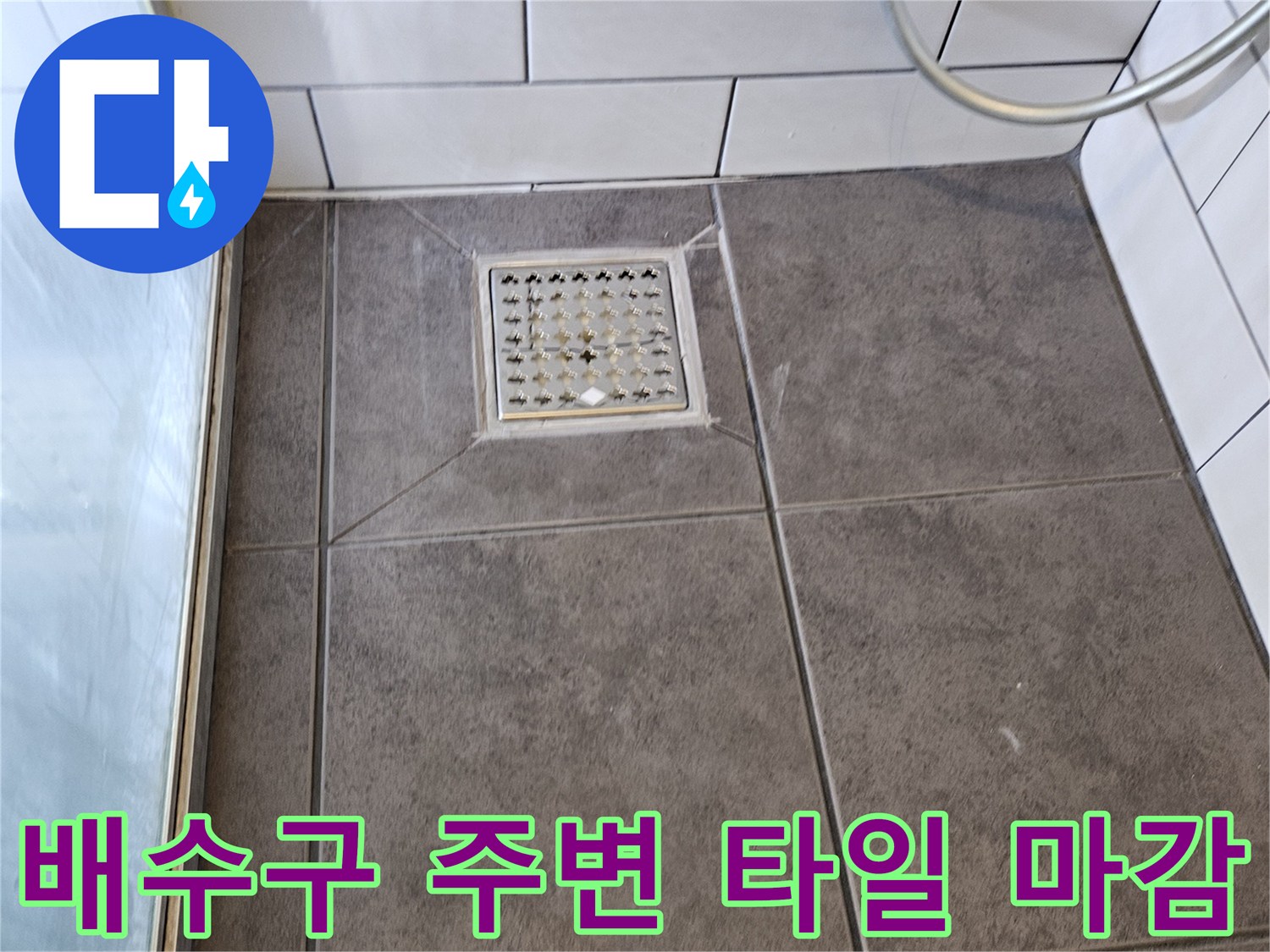 하수구-유가-주변-타일-마감-부위