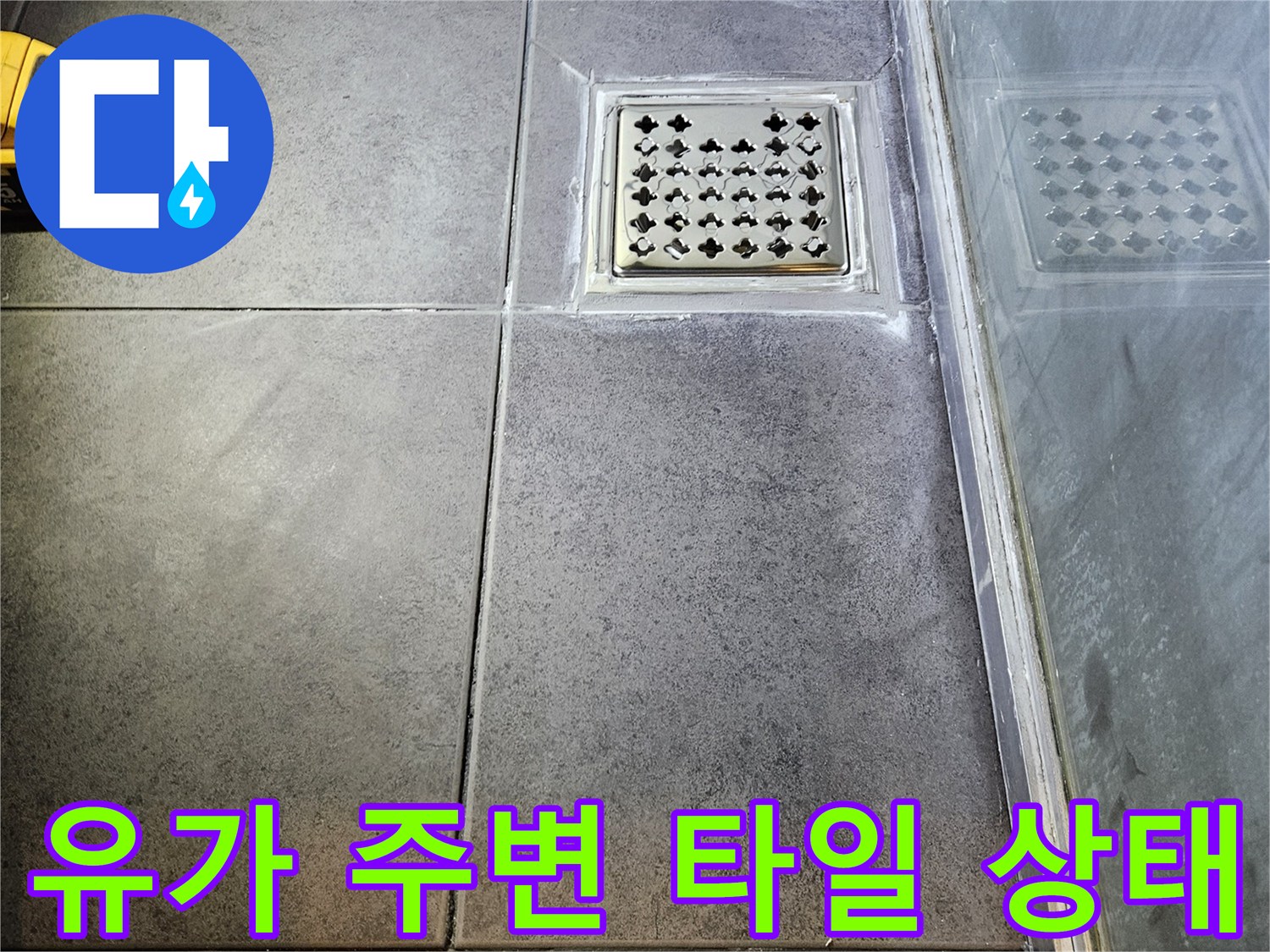 하수구-유가-주변-타일-마감-상태-확인
