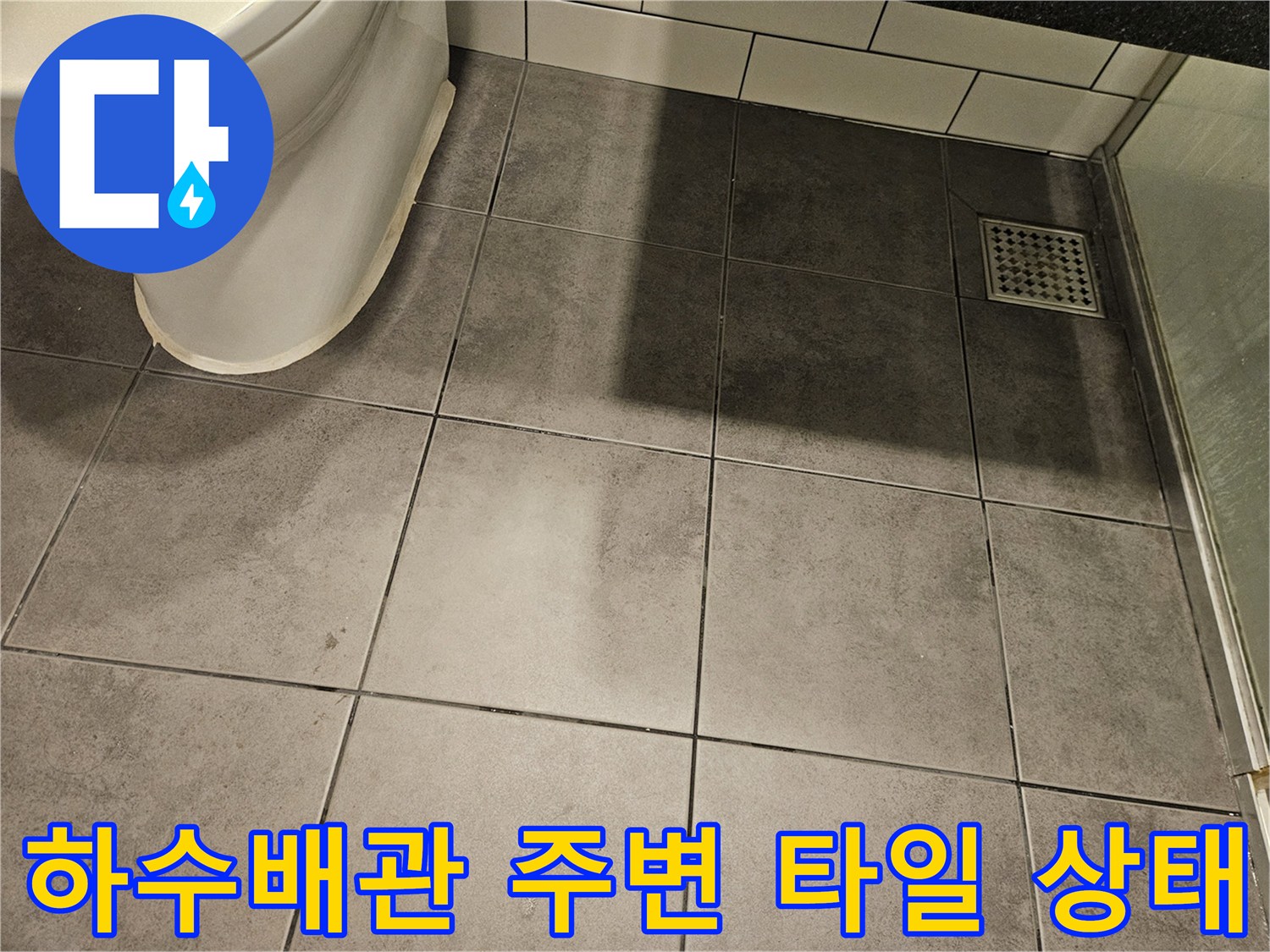 하수배관 덮개-주변 타일 마감 면