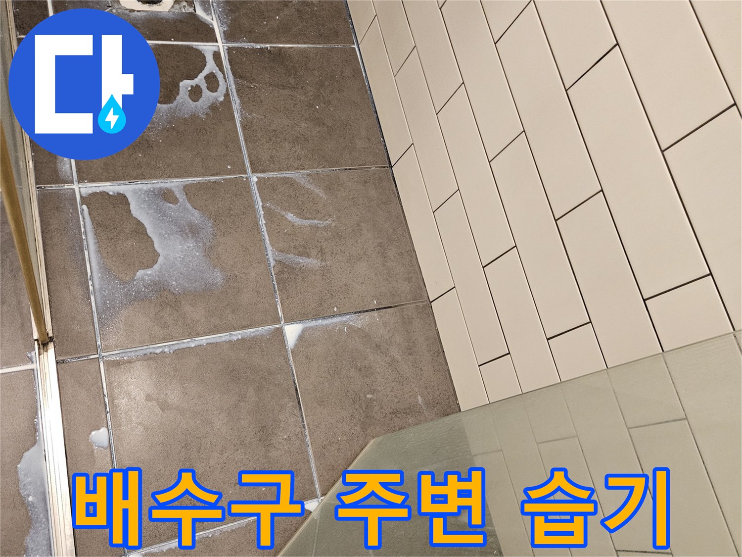 하수배관 주변 타일에 물기가 맺혀 있는 모습입니다.