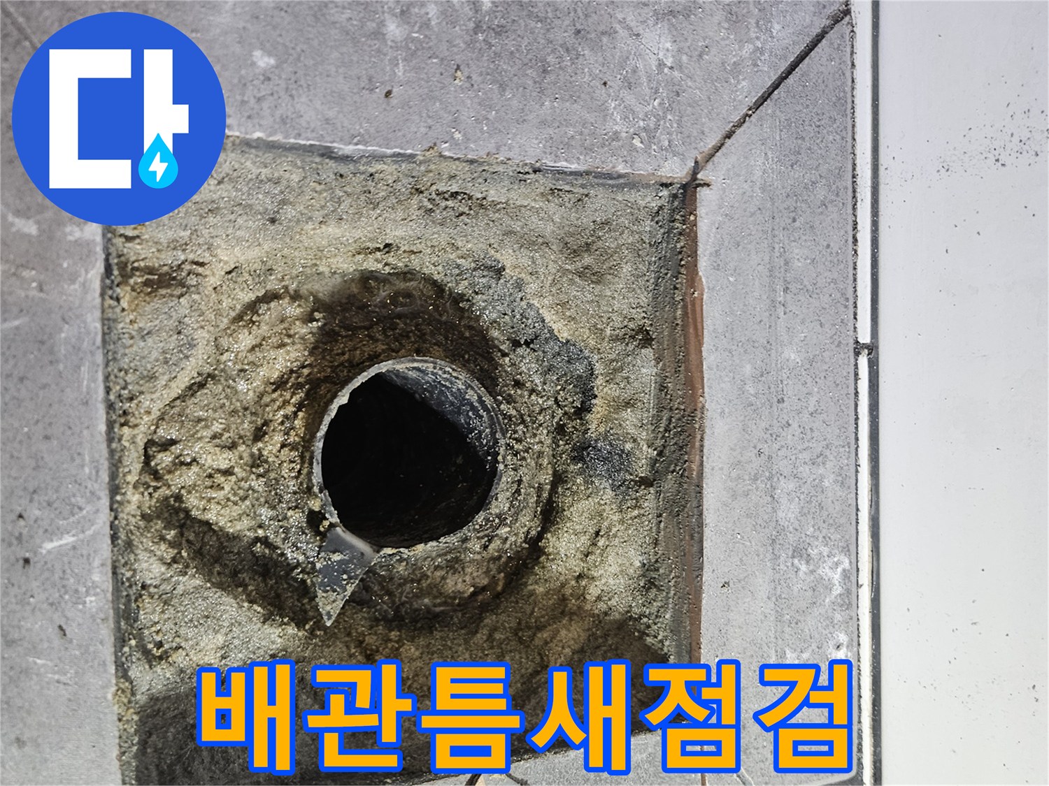 하수배관-주변의-방수층-부식-및-이물질