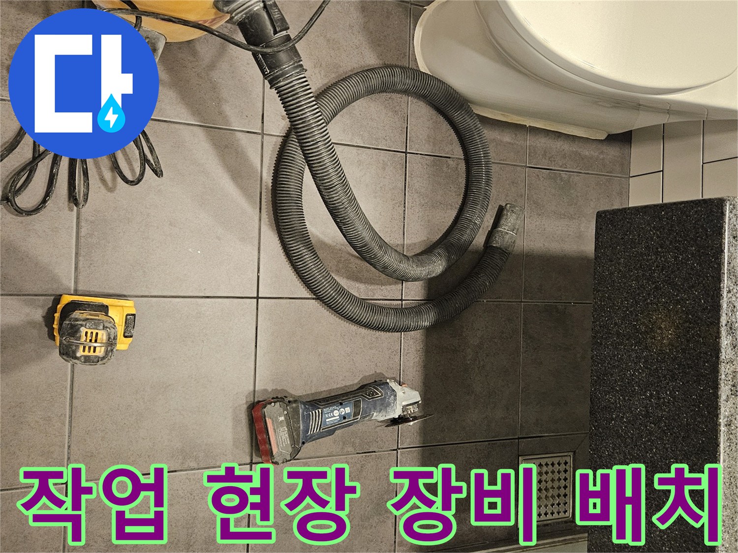 화장실-바닥-청소-및-타일-작업용-전동-공구