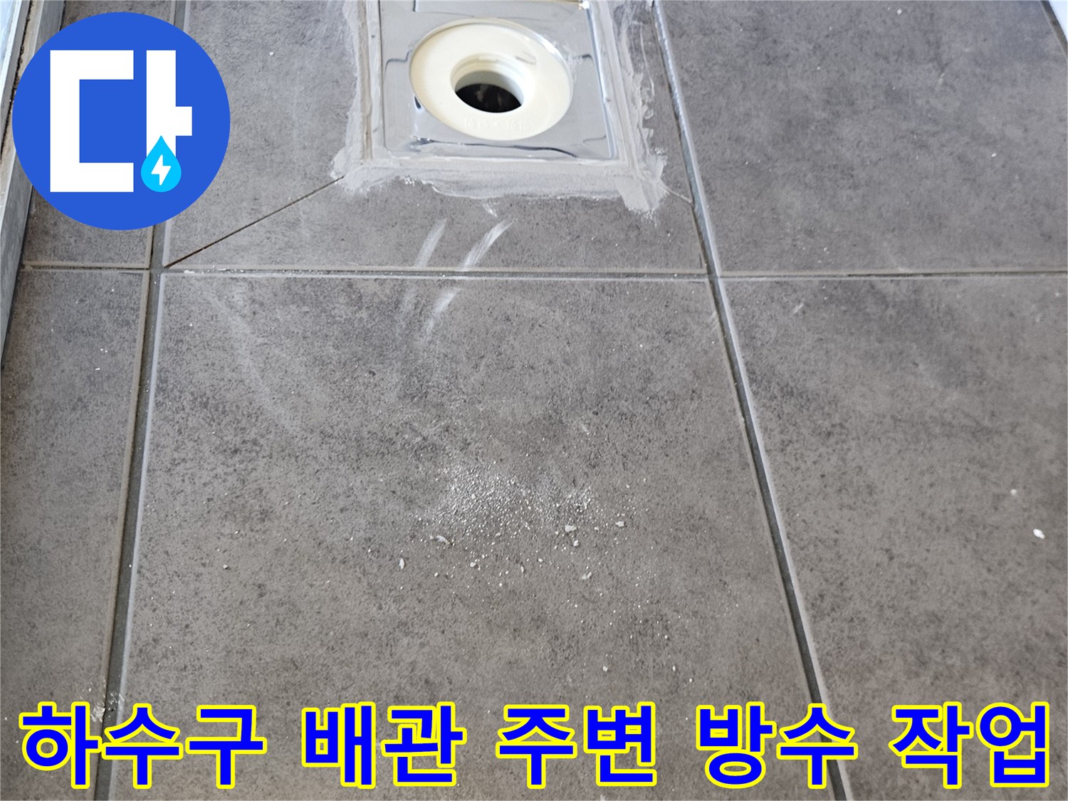 화장실-배수구-주변-방수-층-재시공-현장