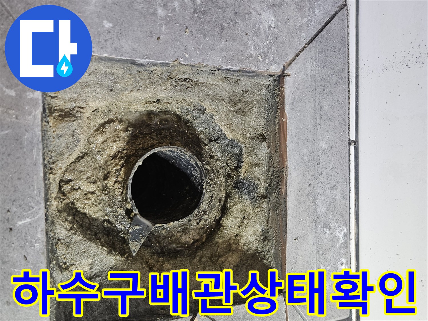 화장실-하수구-유가-탈거-후-노출된-배관-내부-상태