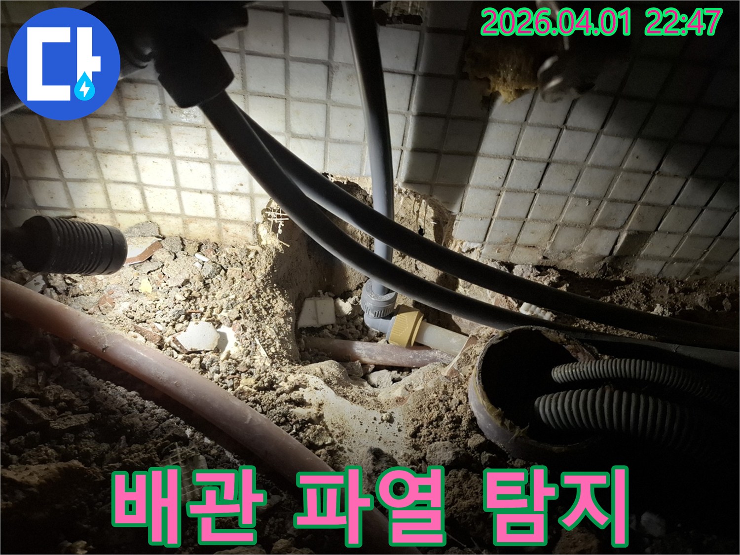 전문 장비로-누수 지점을 찾아-땅을 파내어-배관을 노출시킨-작업 현장입니다.