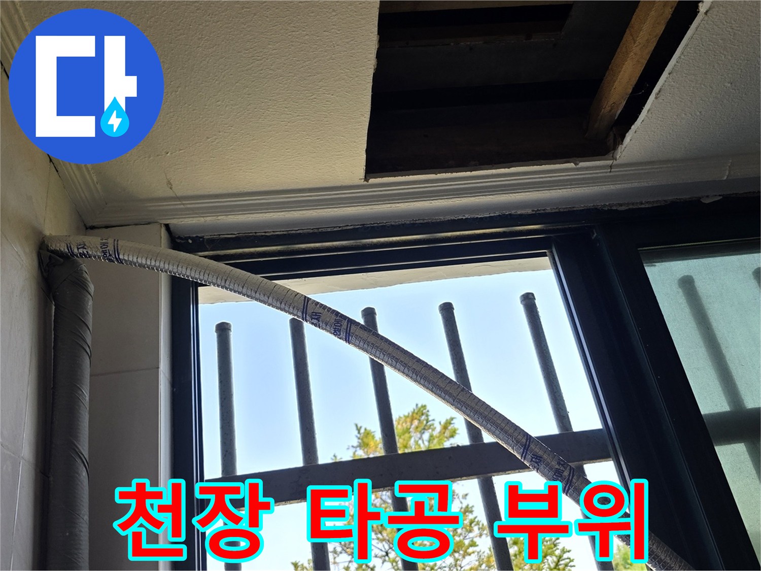 건물 천장 배관 확인을 위한 타공 작업 모습