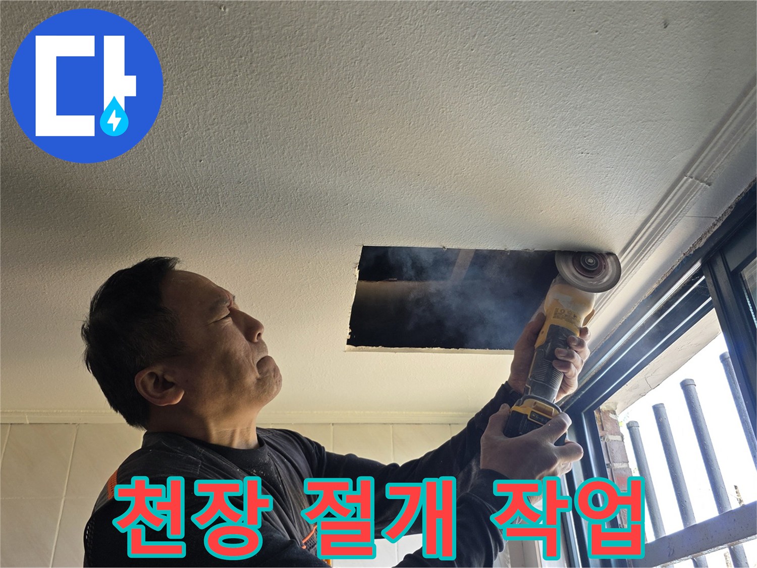 그라인더를 이용해 천장 석고보드를 타공하는 모습