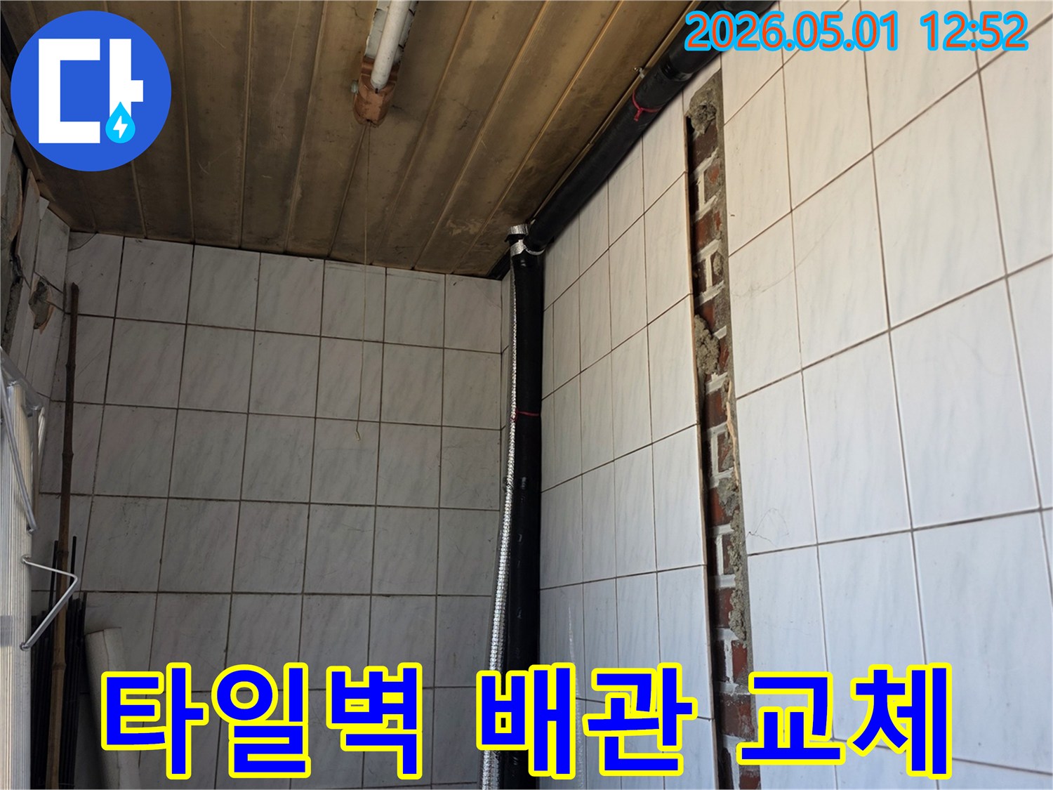 누수 발생으로-타일 벽면을 부분 철거하고-새로운 배관을 설치하는-수도 공사 현장의 모습입니다