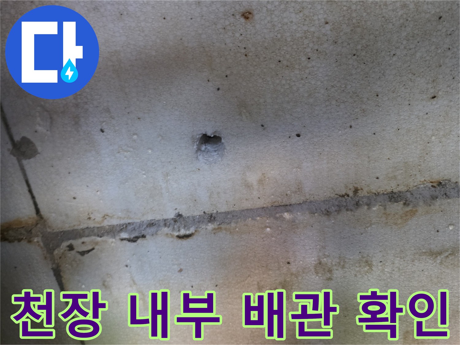 배관 경로 추적을 위한-천장 타공 및 내부 점검