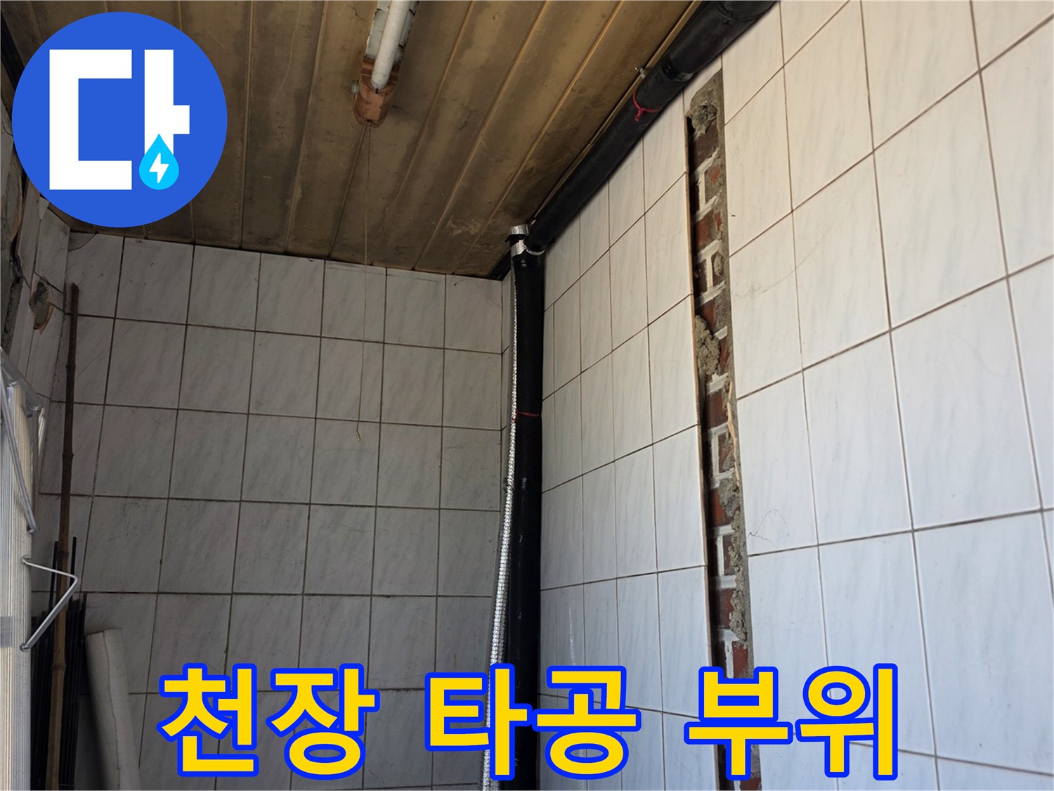 백석읍 현장-배관 확인을 위해 절개된 천장 내부 모습