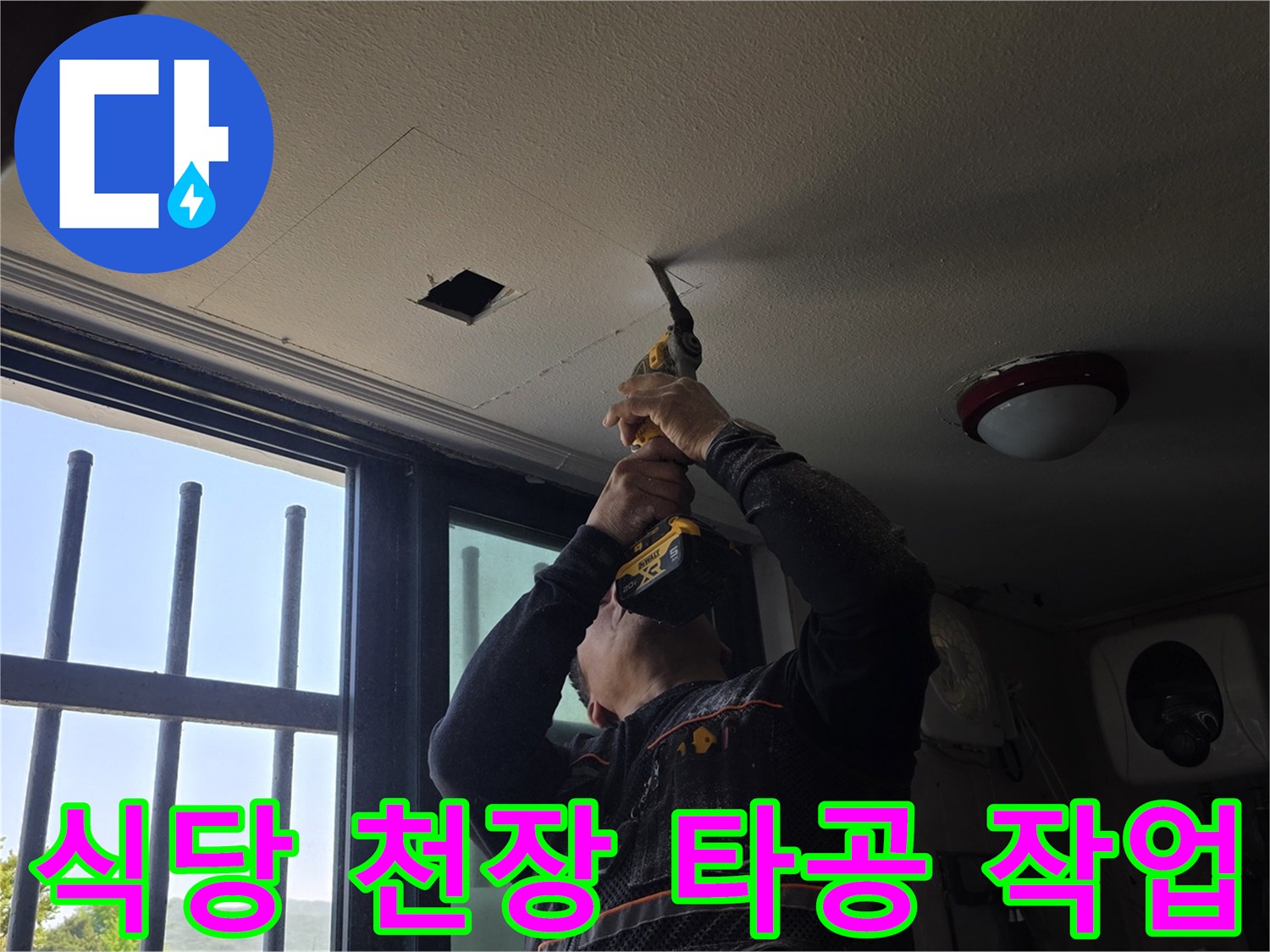 양주시 백석읍 식당 내부-천장 배관 확인을 위한 타공 과정