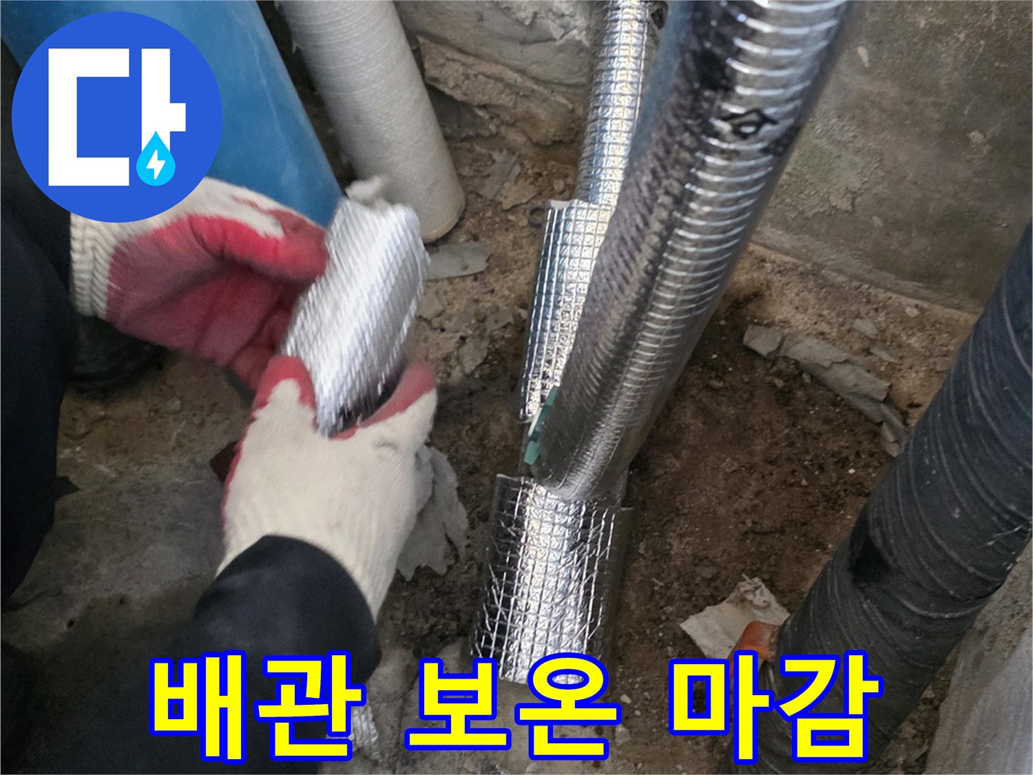 은박-보온재로-꼼꼼하게-마감된-신설-배관-현장