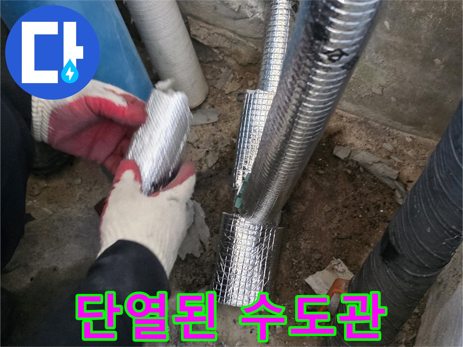 은박 보온재로 마감된 신설 수도 배관