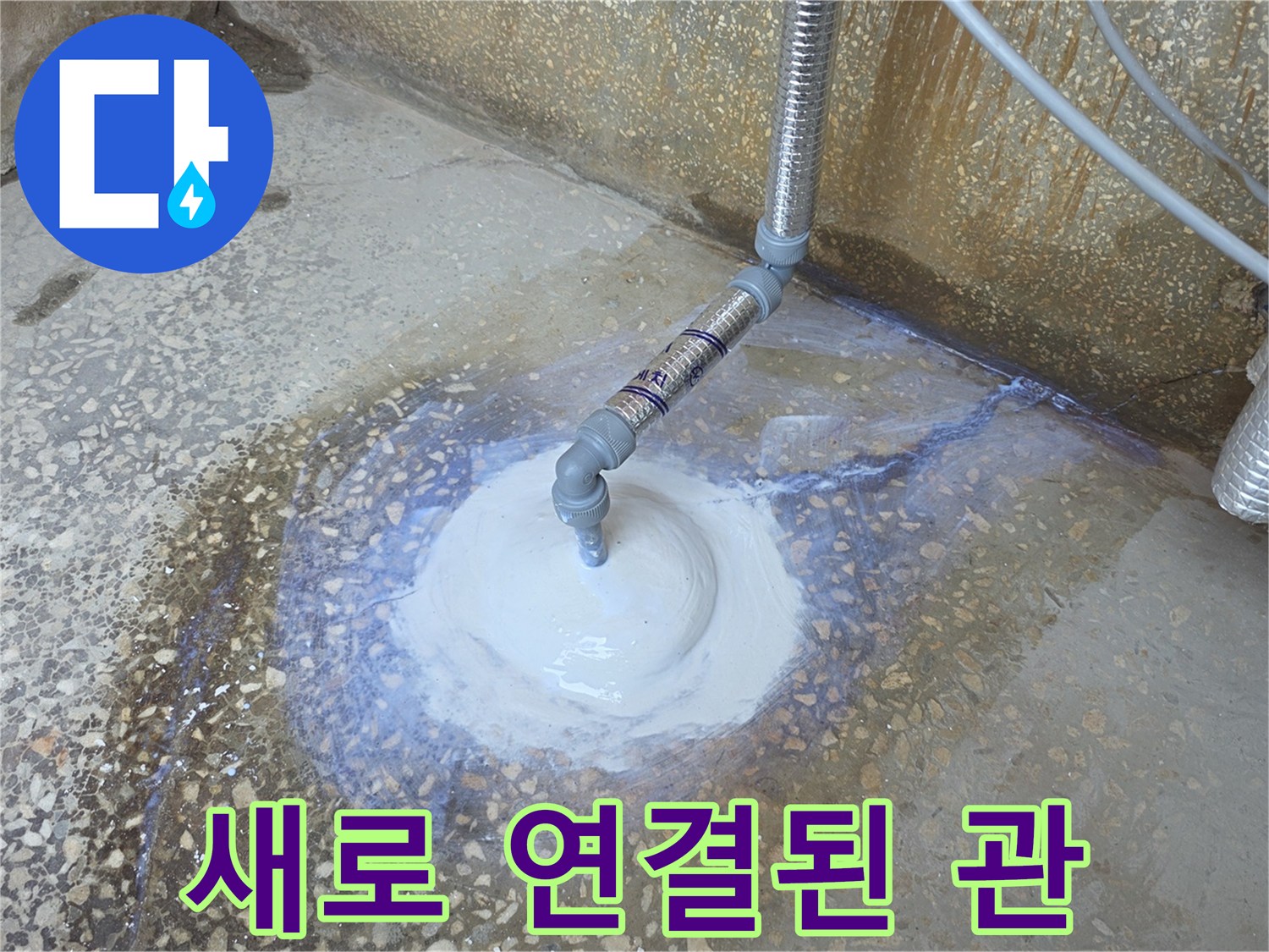 직수 라인을 새로 깔기 위해 연결한 배관 부위입니다.