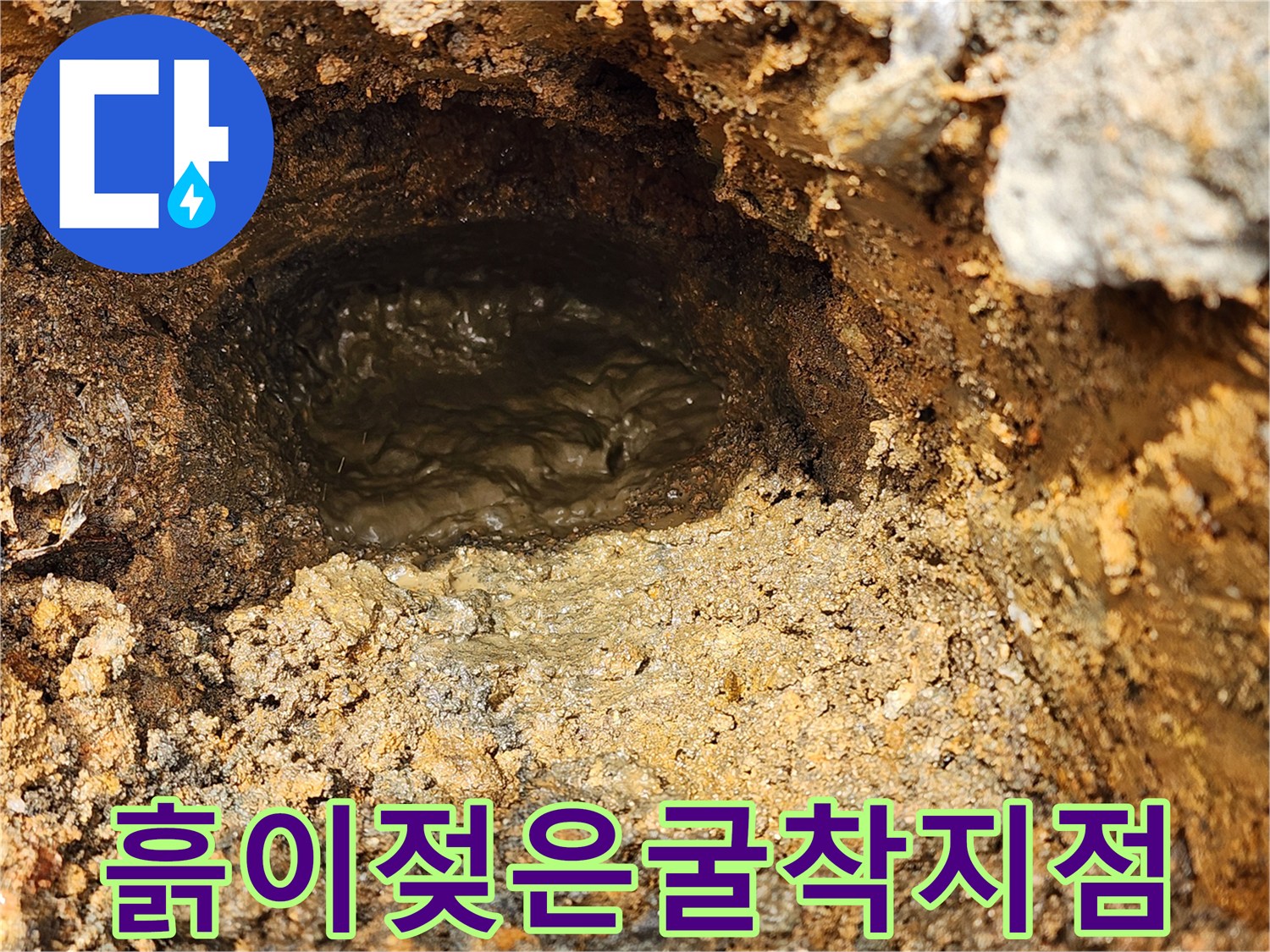 바닥을-파낸-후-발견된-물에-젖은-토양