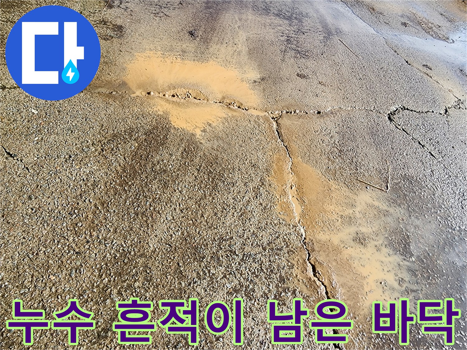 성환 현장 - 갈라진 콘크리트 사이의 황색 누수 흔적