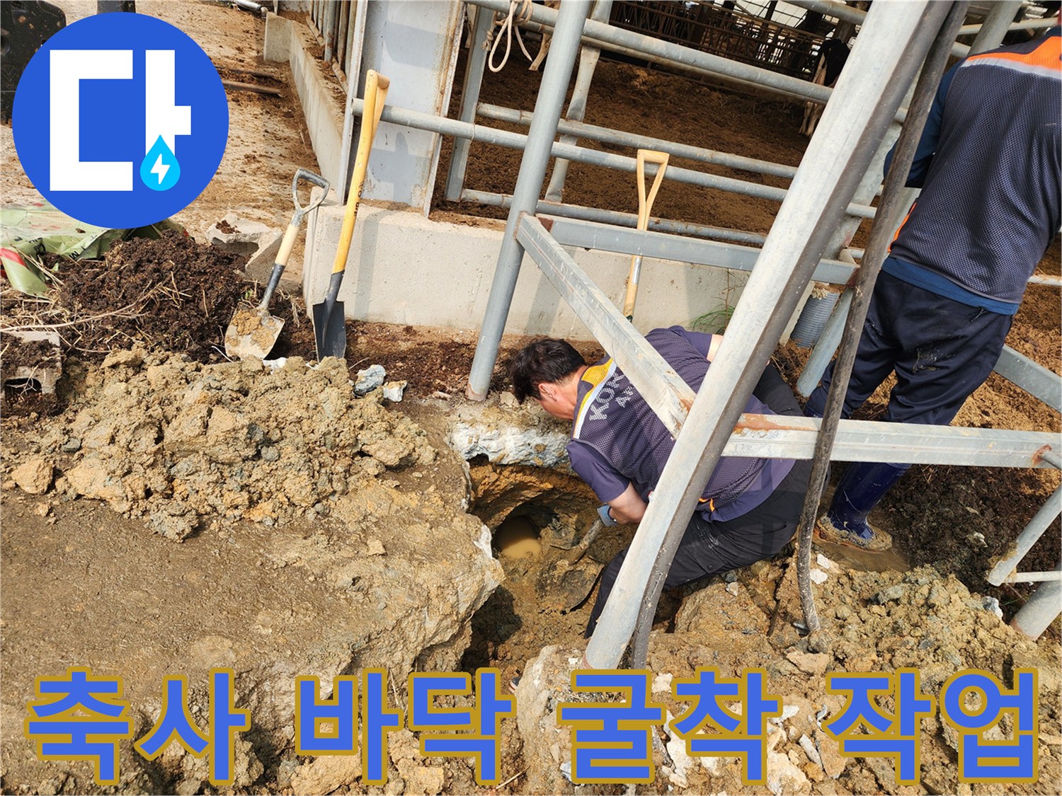축사 바닥의 누수 지점을 찾기 위해 땅을 파낸 현장 사진