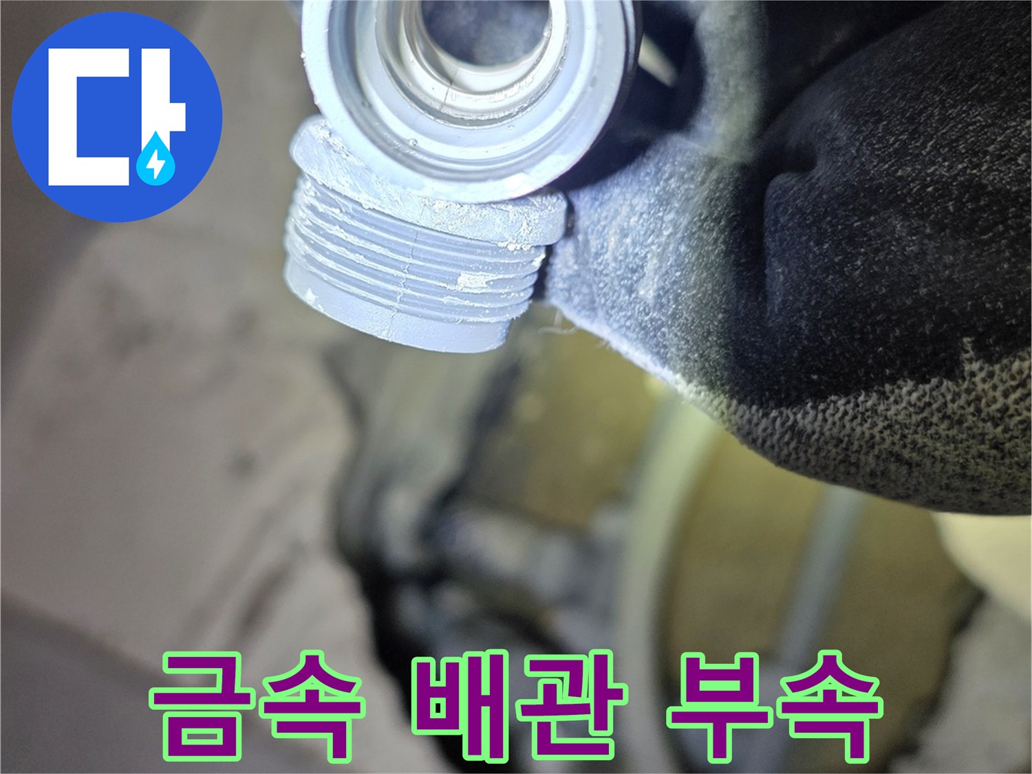 교체가 필요한 - 낡은 금속 재질의 배관 연결 부품