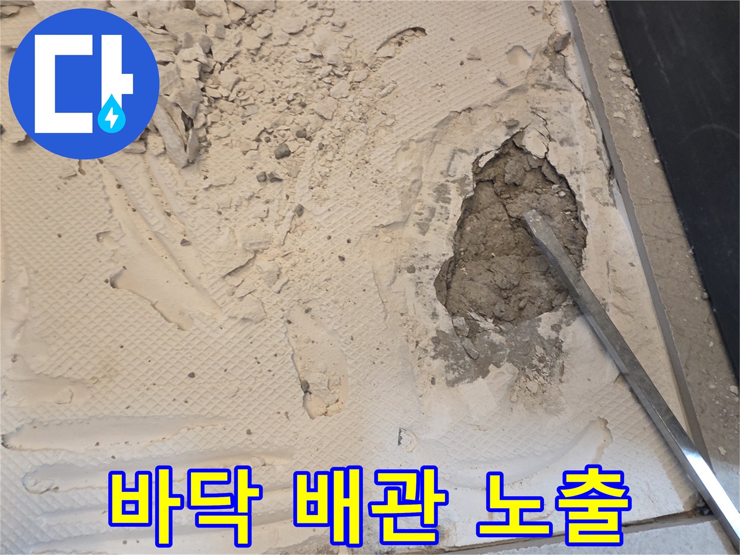 배관 수리를 위해 타일과 바닥재를 제거한 상태입니다.
