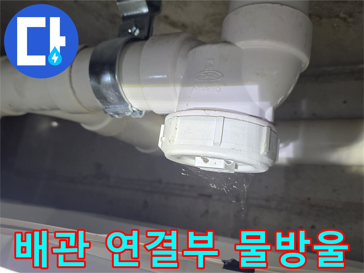 배관 틈새에서 떨어지는 누수 물방울 상세샷