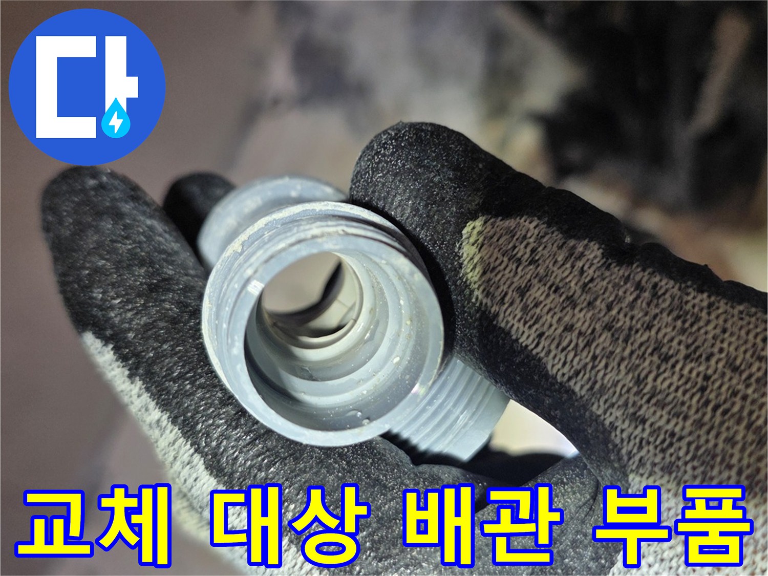 수선이 필요한 상태의-노후된 온수 배관 연결 부속