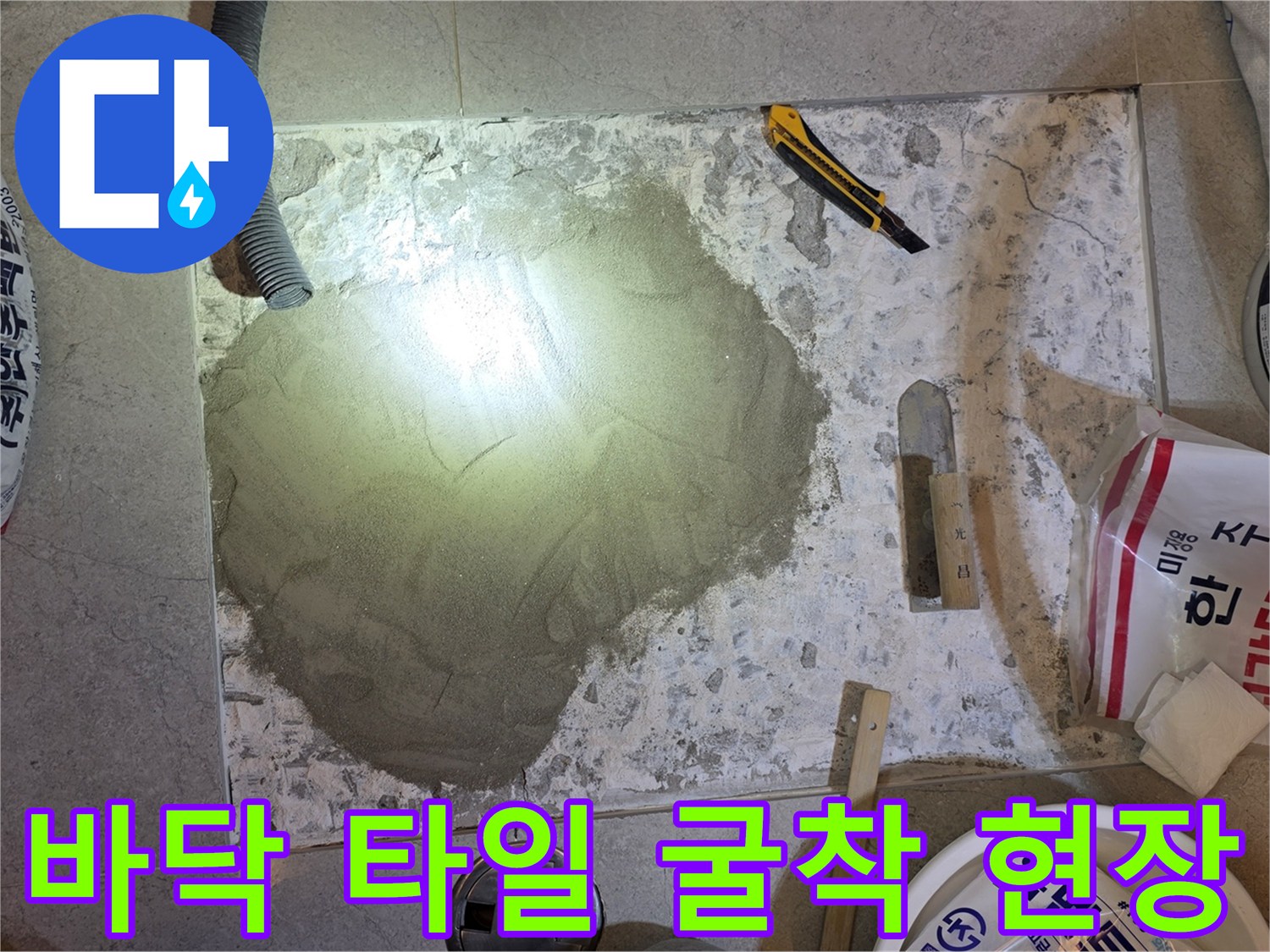 욕실 바닥 타일을 제거하고 배관을 노출시킨 작업 상태