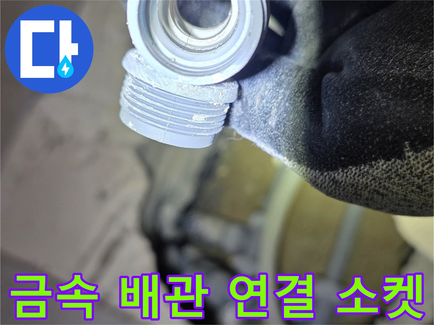 작업자가 손에 쥐고 있는-손상된-배관 연결 부위