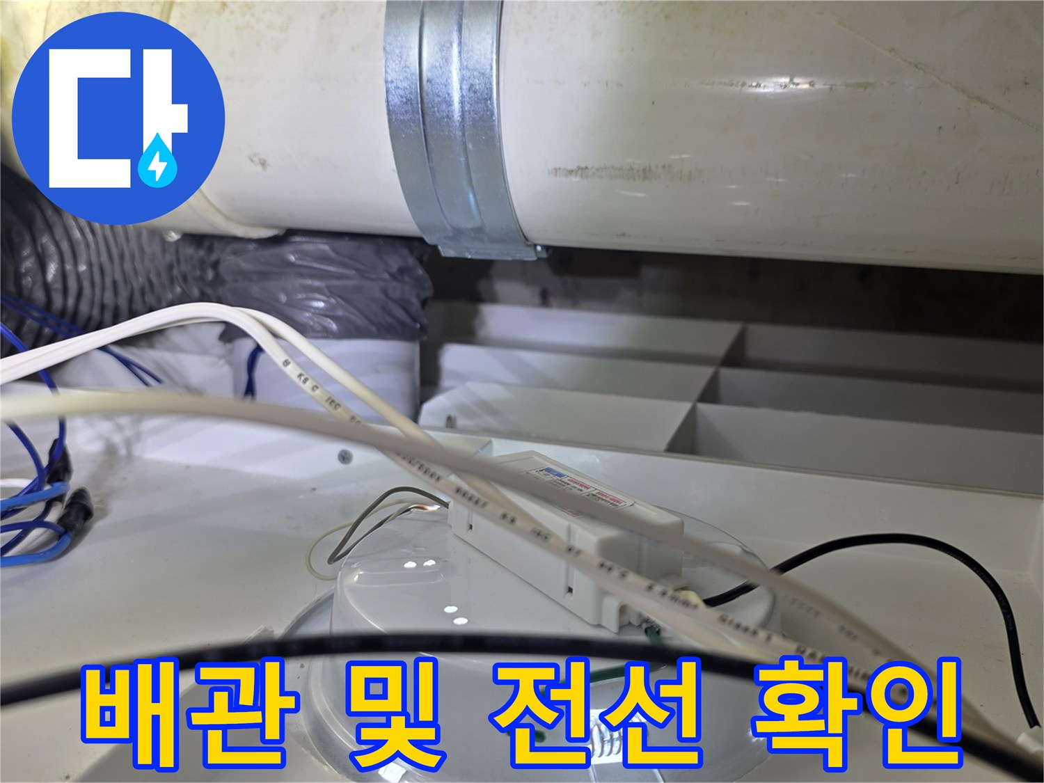 천장 내부 배관-전선이 얽혀 있는 모습