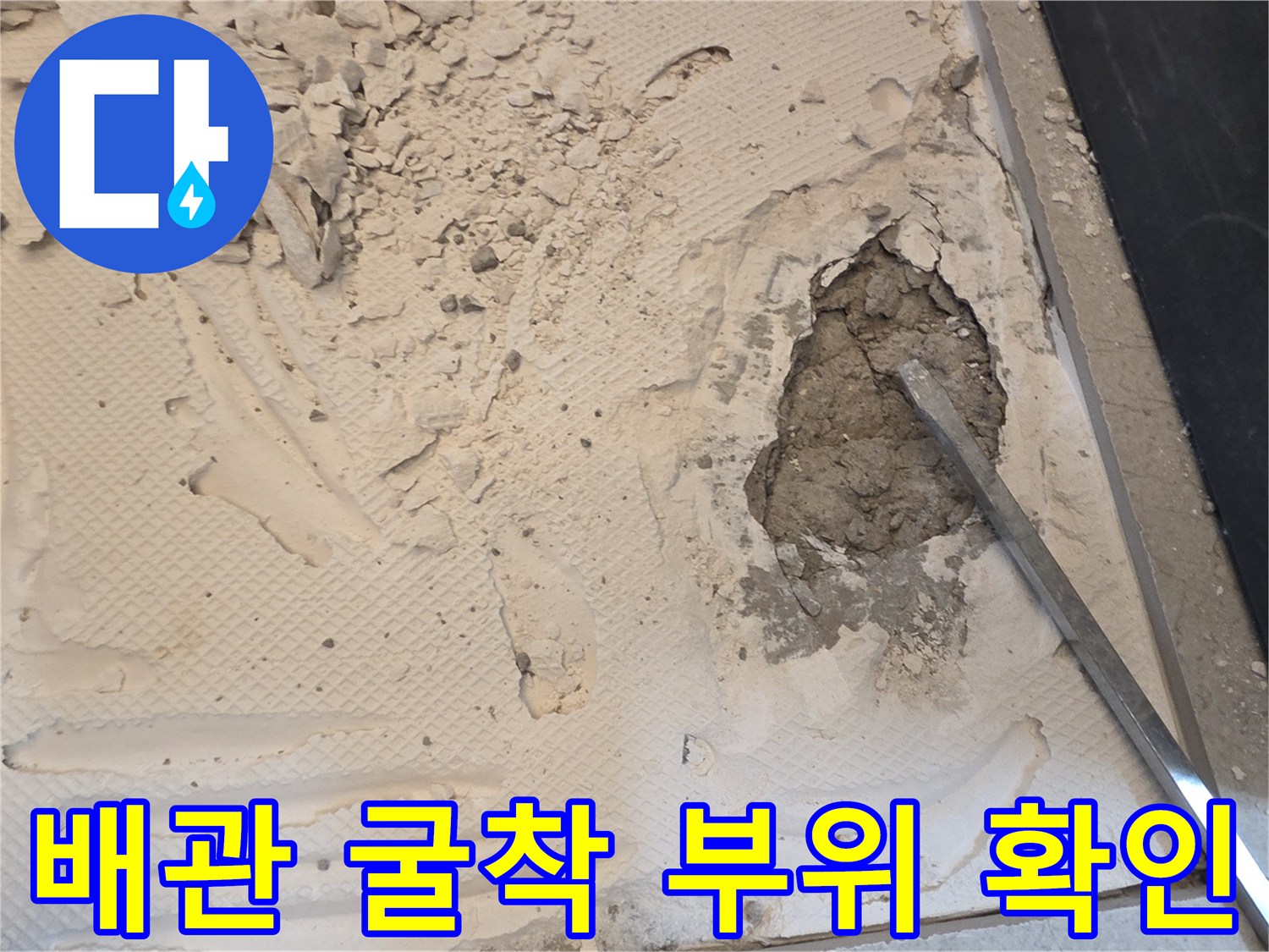 파주 운정 현장의 - 배관 노출을 위한 바닥 굴착 작업 모습