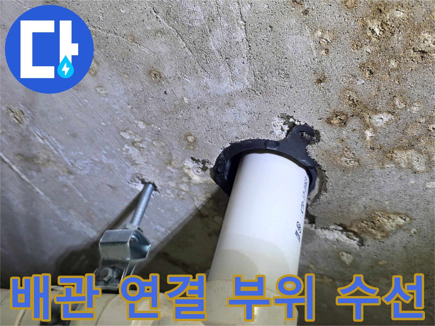 화장실 배관 구조-누수 지점 보수 완료