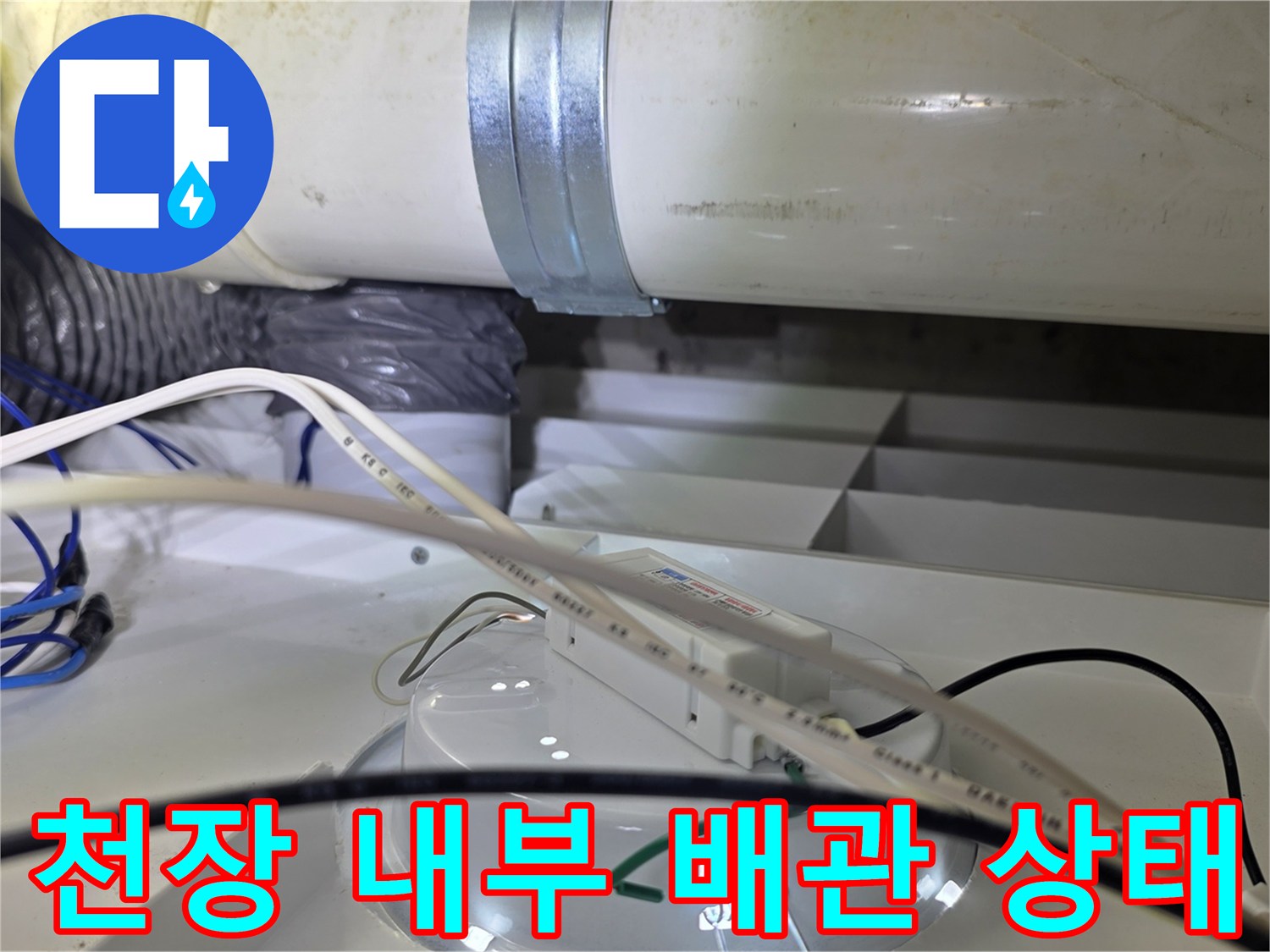 화장실-천장-내부의-PVC-배관과-전선류-상태