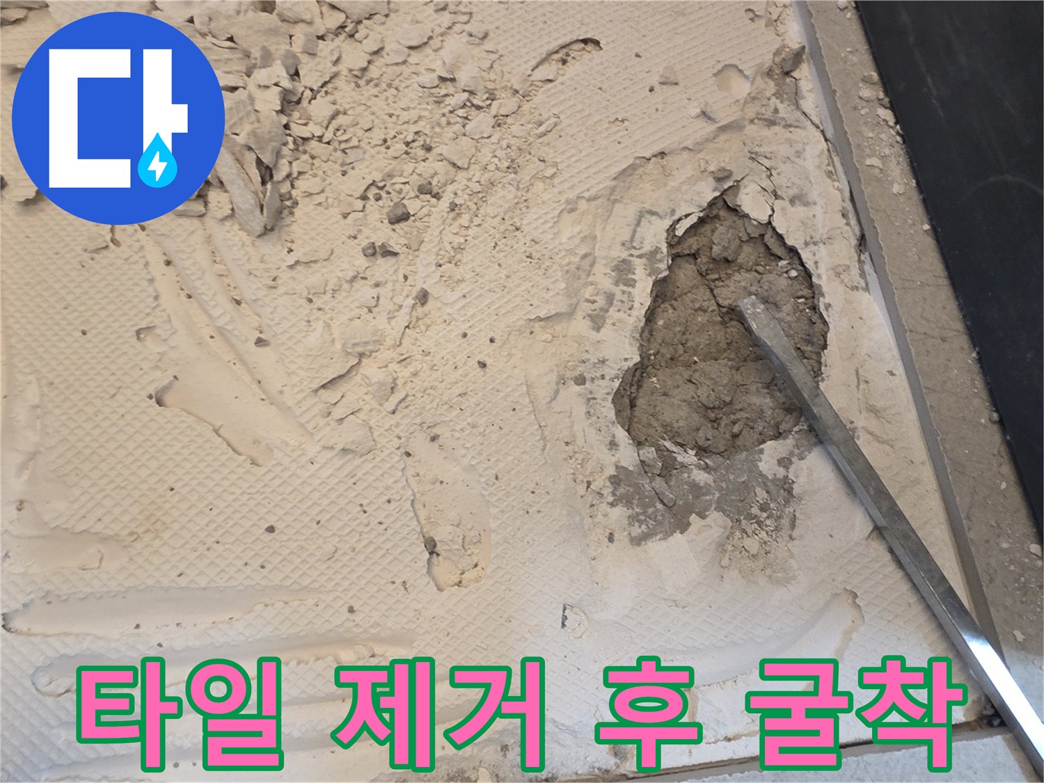 화장실 타일을 걷어내고 배관을 찾기 위해 땅을 판 모습