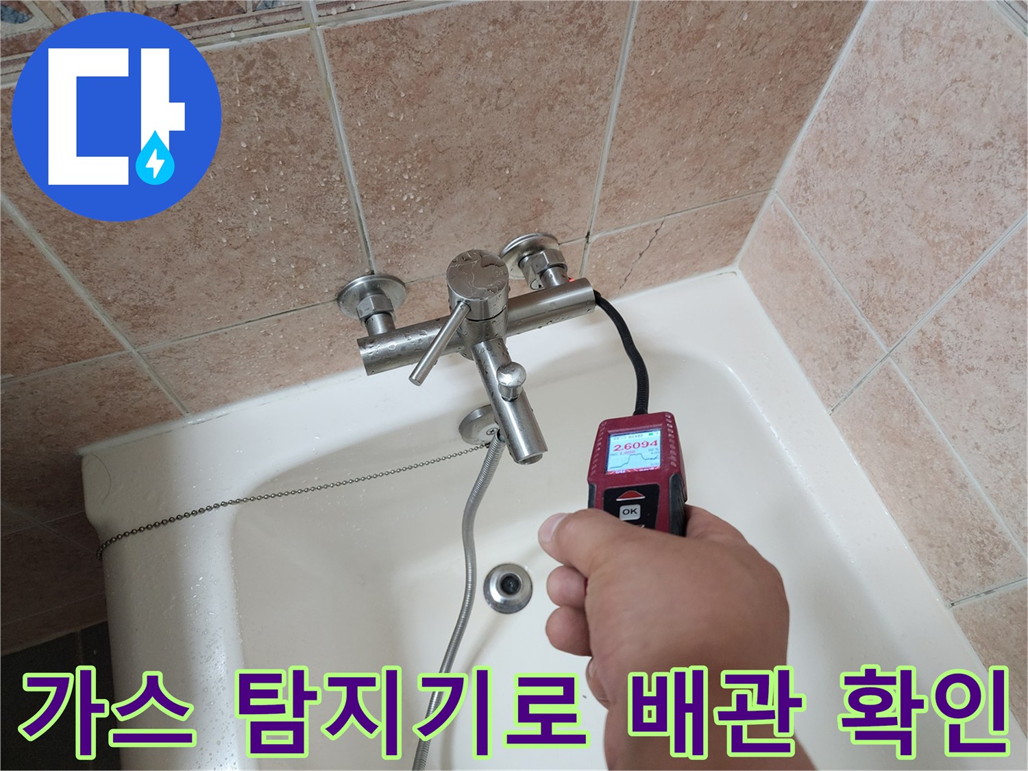 가스 탐지기를 사용하여-욕실 수전 부근의 배관 누수를 추적하는 모습