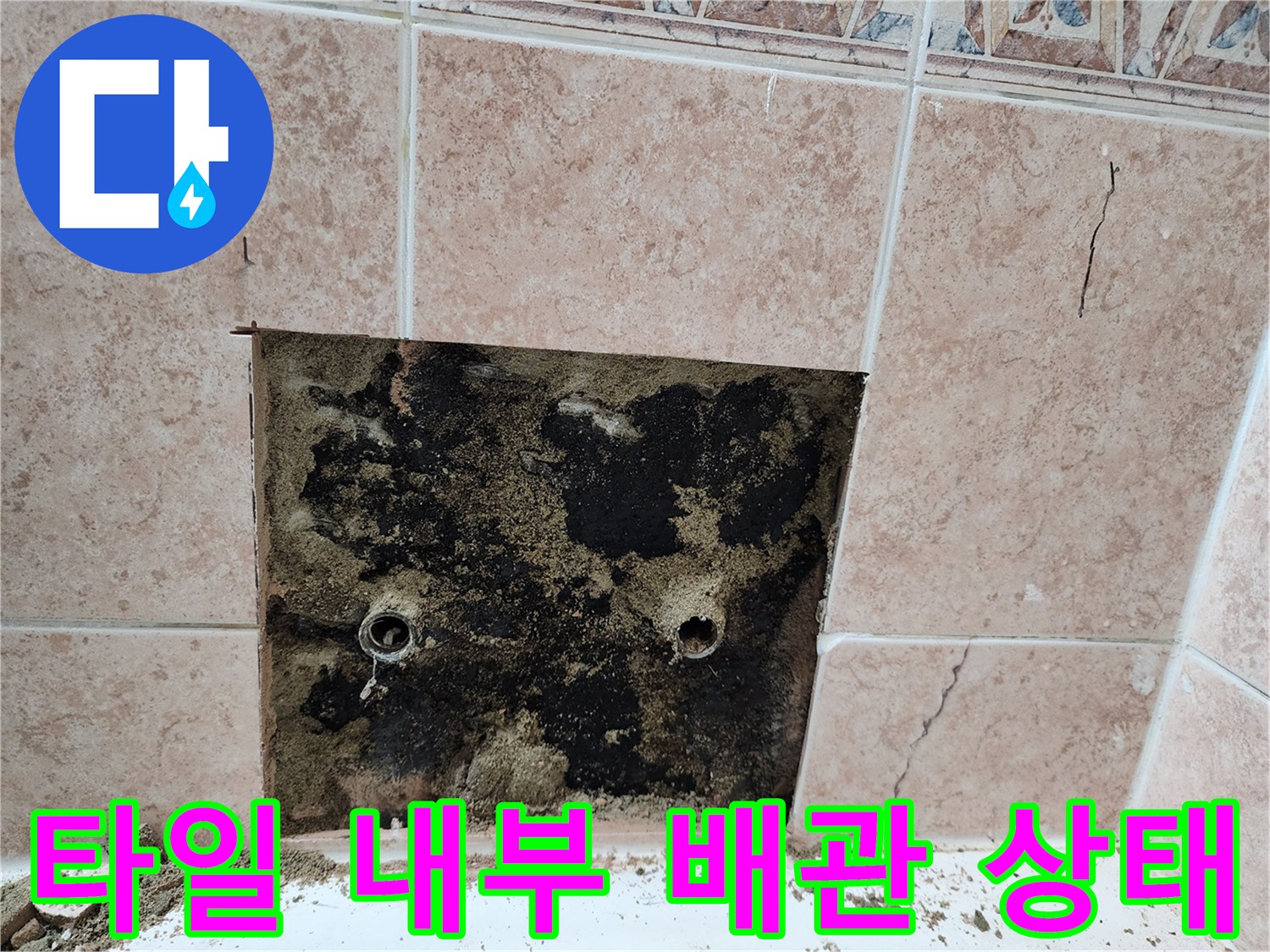 누수가-발생한-벽면-내부의-배관-연결부-상태